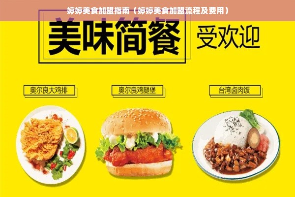 婷婷美食加盟指南（婷婷美食加盟流程及费用）