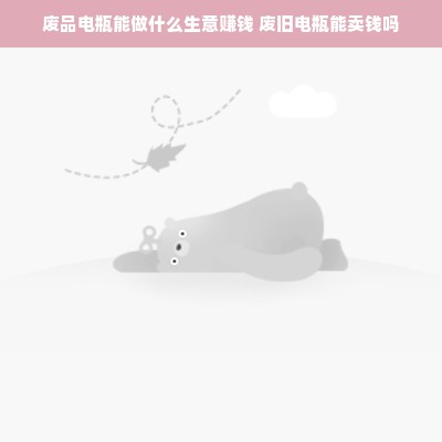 揭秘平价童装加盟品牌，投资小、回报高的创业选择！