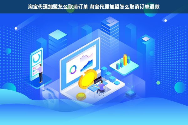 淘宝代理加盟怎么取消订单 淘宝代理加盟怎么取消订单退款