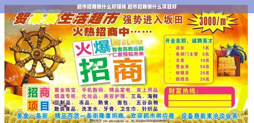 超市招商做什么好赚钱 超市招商做什么项目好