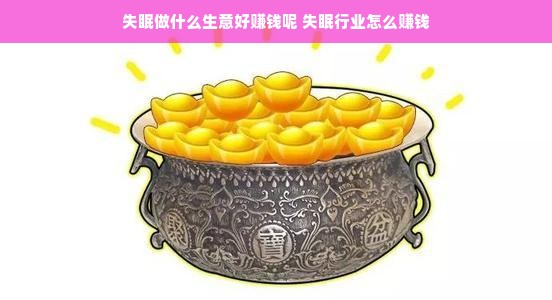 失眠做什么生意好赚钱呢 失眠行业怎么赚钱