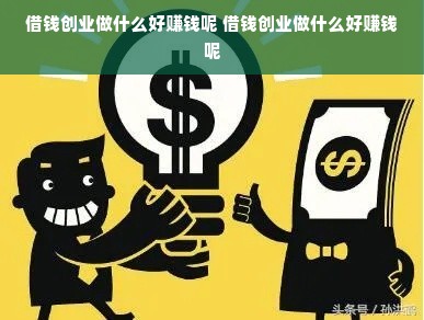 借钱创业做什么好赚钱呢 借钱创业做什么好赚钱呢
