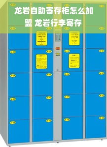 龙岩自助寄存柜怎么加盟 龙岩行李寄存