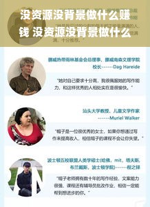 没资源没背景做什么赚钱 没资源没背景做什么赚钱快