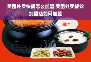 美团外卖快餐怎么加盟 美团外卖餐饮加盟店如何加盟