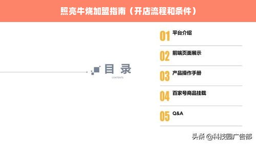 照亮牛烧加盟指南（开店流程和条件）