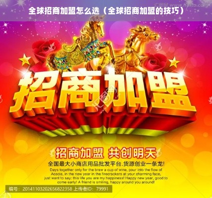 全球招商加盟怎么选（全球招商加盟的技巧）
