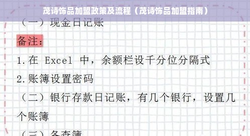茂诗饰品加盟政策及流程（茂诗饰品加盟指南）