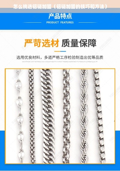 怎么挑选铝链加盟（铝链加盟的技巧和方法）