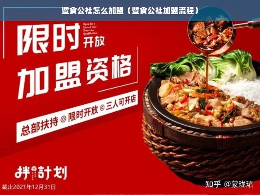 暨食公社怎么加盟（暨食公社加盟流程）