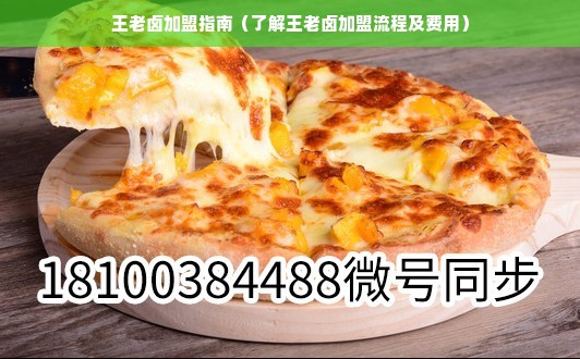 王老卤加盟指南（了解王老卤加盟流程及费用）