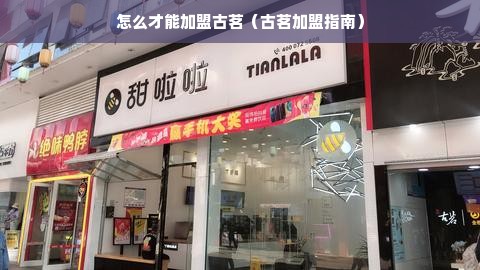 怎么才能加盟古茗（古茗加盟指南）