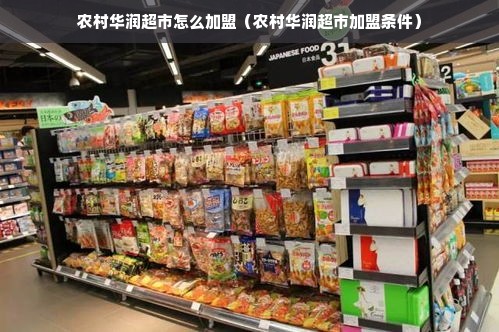农村华润超市怎么加盟（农村华润超市加盟条件）