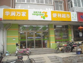 农村华润超市怎么加盟（农村华润超市加盟条件）