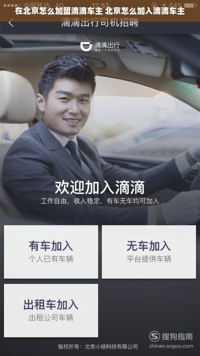 在北京怎么加盟滴滴车主 北京怎么加入滴滴车主