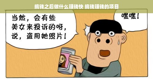 搞钱之后做什么赚钱快 搞钱赚钱的项目