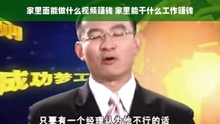 家里面能做什么视频赚钱 家里能干什么工作赚钱