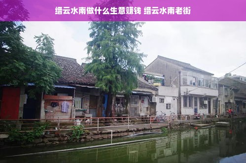 缙云水南做什么生意赚钱 缙云水南老街