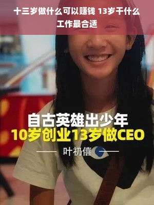 十三岁做什么可以赚钱 13岁干什么工作最合适