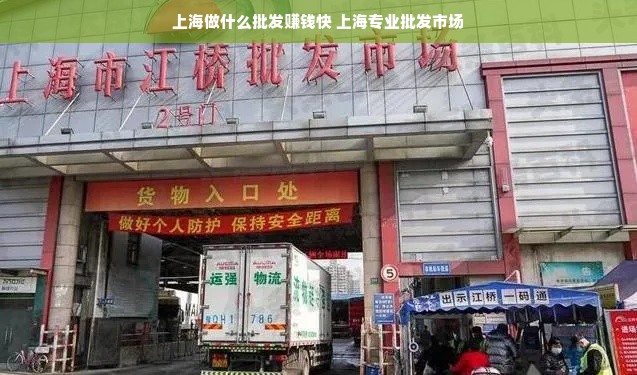 上海做什么批发赚钱快 上海专业批发市场