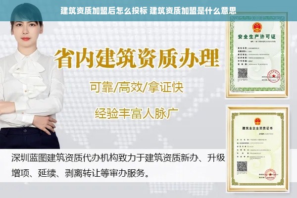 建筑资质加盟后怎么投标 建筑资质加盟是什么意思