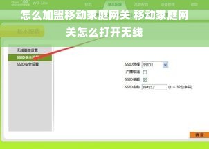 怎么加盟移动家庭网关 移动家庭网关怎么打开无线