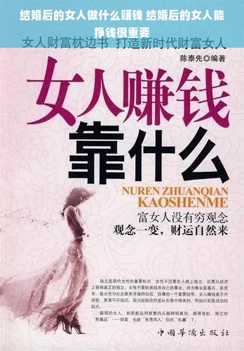 结婚后的女人做什么赚钱 结婚后的女人能挣钱很重要