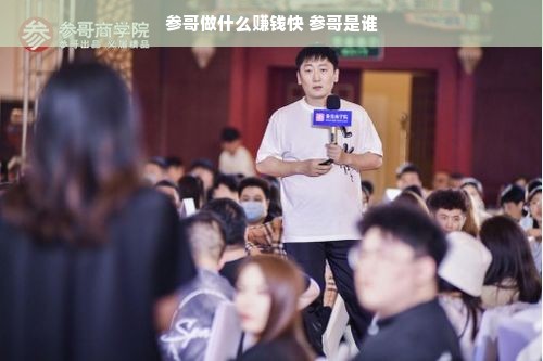 参哥做什么赚钱快 参哥是谁