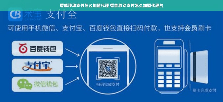 智能移动支付怎么加盟代理 智能移动支付怎么加盟代理的