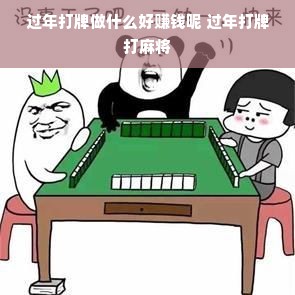 过年打牌做什么好赚钱呢 过年打牌打麻将