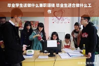 毕业学生该做什么兼职赚钱 毕业生适合做什么工作