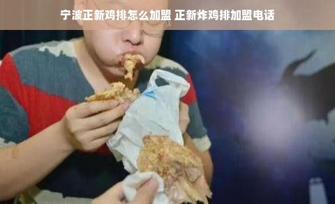 宁波正新鸡排怎么加盟 正新炸鸡排加盟电话