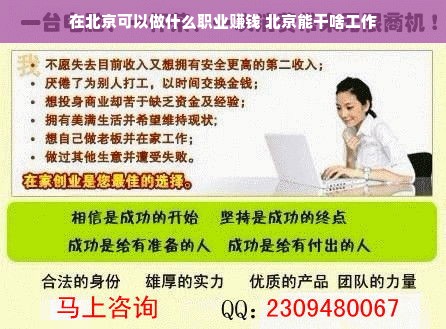 在北京可以做什么职业赚钱 北京能干啥工作