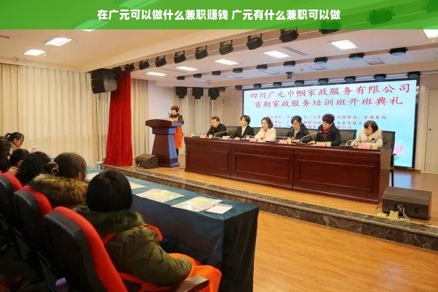 在广元可以做什么兼职赚钱 广元有什么兼职可以做