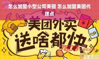 怎么加盟小型公司美团 怎么加盟美团代理点