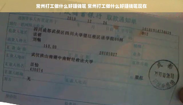 常州打工做什么好赚钱呢 常州打工做什么好赚钱呢现在