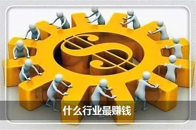 注册公司做什么产品好赚钱 注册公司这个行业赚钱吗?