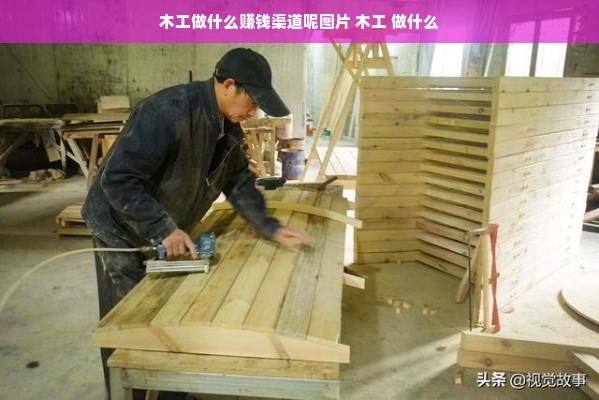 木工做什么赚钱渠道呢图片 木工 做什么