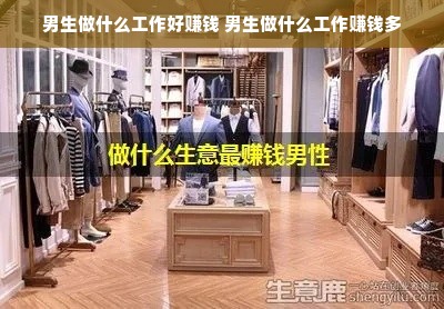 男生做什么工作好赚钱 男生做什么工作赚钱多