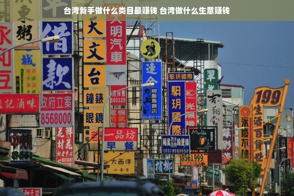 台湾新手做什么类目最赚钱 台湾做什么生意赚钱