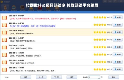拉群做什么项目赚钱多 拉群赚钱平台骗局