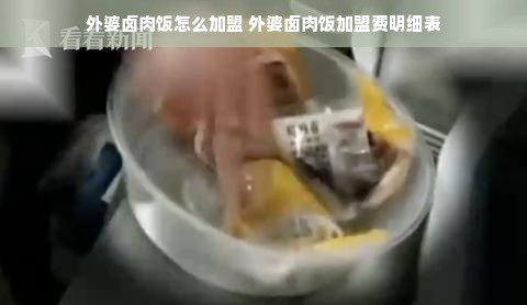外婆卤肉饭怎么加盟 外婆卤肉饭加盟费明细表