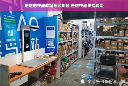 楚雄的快递驿站怎么加盟 楚雄快递员招聘网