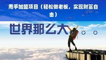 袁隆平指导的餐饮品牌，融合科技与美味的创新之路