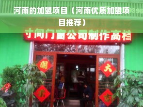 河南的加盟项目（河南优质加盟项目推荐）