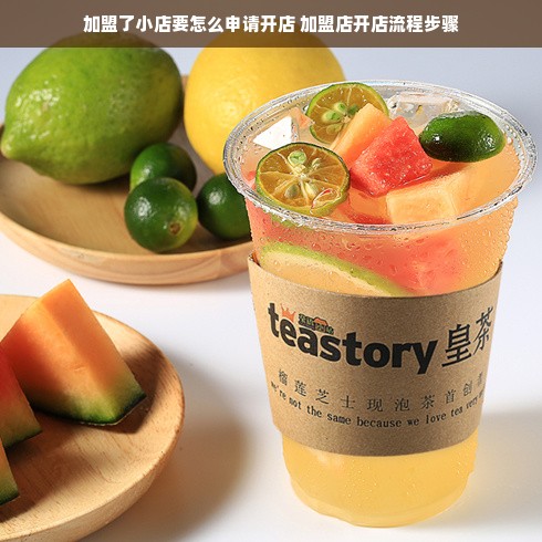 加盟了小店要怎么申请开店 加盟店开店流程步骤