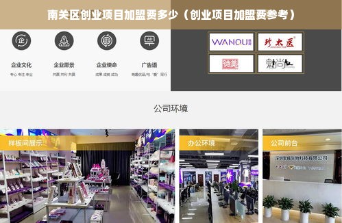 南关区创业项目加盟费多少（创业项目加盟费参考）
