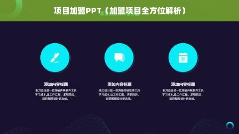 项目加盟PPT（加盟项目全方位解析）