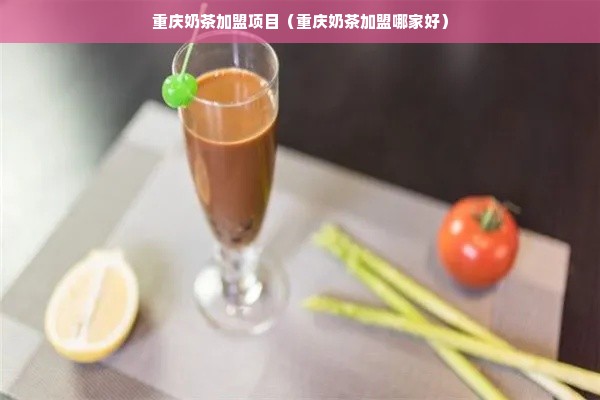 重庆奶茶加盟项目（重庆奶茶加盟哪家好）