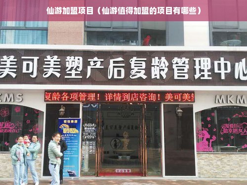 仙游加盟项目（仙游值得加盟的项目有哪些）